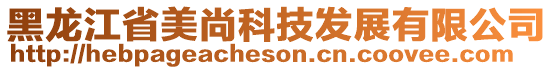 黑龍江省美尚科技發(fā)展有限公司