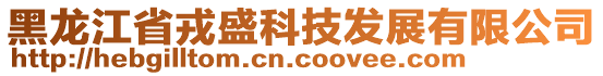 黑龍江省戎盛科技發(fā)展有限公司