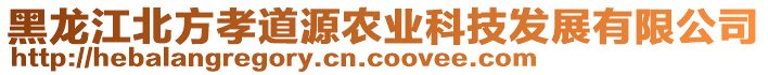 黑龍江北方孝道源農(nóng)業(yè)科技發(fā)展有限公司