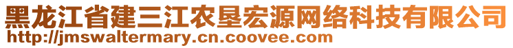 黑龍江省建三江農(nóng)墾宏源網(wǎng)絡(luò)科技有限公司