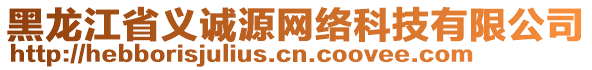 黑龍江省義誠源網(wǎng)絡(luò)科技有限公司