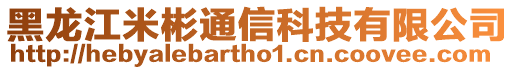 黑龍江米彬通信科技有限公司