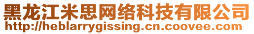 黑龍江米思網(wǎng)絡(luò)科技有限公司