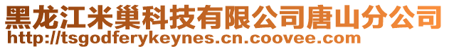 黑龍江米巢科技有限公司唐山分公司