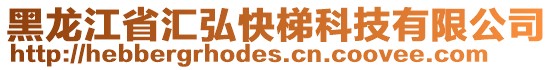 黑龍江省匯弘快梯科技有限公司