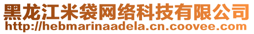 黑龍江米袋網絡科技有限公司