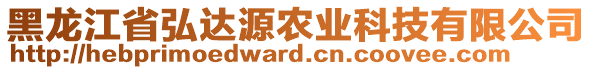 黑龍江省弘達(dá)源農(nóng)業(yè)科技有限公司