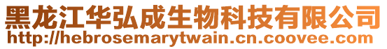 黑龍江華弘成生物科技有限公司