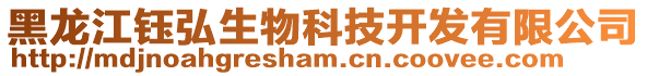 黑龍江鈺弘生物科技開發(fā)有限公司