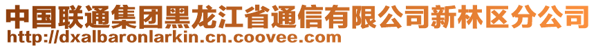 中國聯(lián)通集團(tuán)黑龍江省通信有限公司新林區(qū)分公司