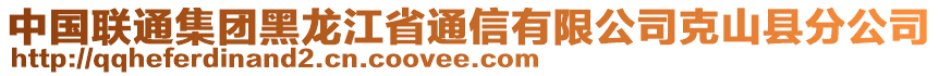 中國(guó)聯(lián)通集團(tuán)黑龍江省通信有限公司克山縣分公司