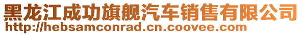 黑龍江成功旗艦汽車銷售有限公司