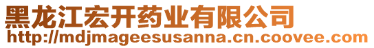 黑龍江宏開藥業(yè)有限公司