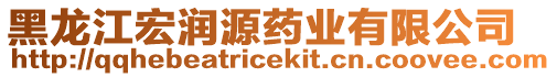 黑龍江宏潤源藥業(yè)有限公司