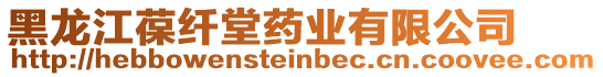 黑龍江葆纖堂藥業(yè)有限公司