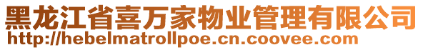 黑龍江省喜萬家物業(yè)管理有限公司