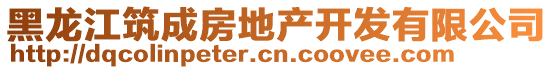 黑龙江筑成房地产开发有限公司