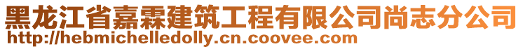 黑龍江省嘉霖建筑工程有限公司尚志分公司