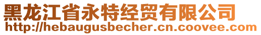 黑龍江省永特經(jīng)貿(mào)有限公司