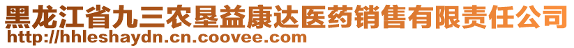 黑龍江省九三農(nóng)墾益康達醫(yī)藥銷售有限責(zé)任公司