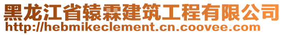 黑龍江省轅霖建筑工程有限公司