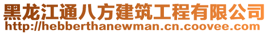 黑龍江通八方建筑工程有限公司