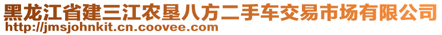 黑龍江省建三江農(nóng)墾八方二手車交易市場有限公司