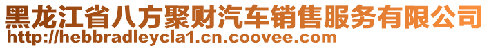 黑龍江省八方聚財汽車銷售服務(wù)有限公司