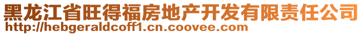 黑龍江省旺得福房地產(chǎn)開發(fā)有限責(zé)任公司