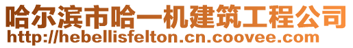 哈爾濱市哈一機(jī)建筑工程公司