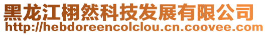 黑龍江栩然科技發展有限公司