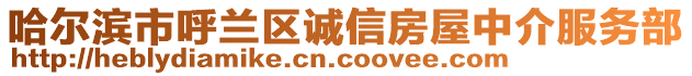 哈爾濱市呼蘭區(qū)誠信房屋中介服務(wù)部