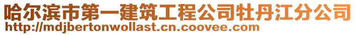 哈爾濱市第一建筑工程公司牡丹江分公司