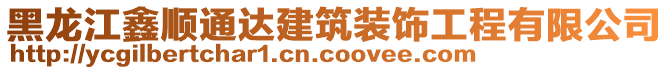 黑龍江鑫順通達建筑裝飾工程有限公司