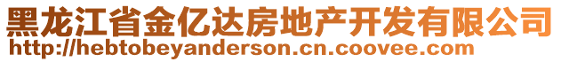 黑龍江省金億達房地產(chǎn)開發(fā)有限公司