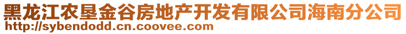 黑龍江農(nóng)墾金谷房地產(chǎn)開發(fā)有限公司海南分公司