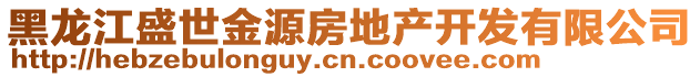 黑龍江盛世金源房地產(chǎn)開發(fā)有限公司