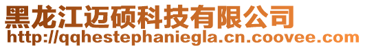 黑龍江邁碩科技有限公司