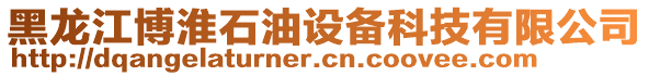 黑龍江博淮石油設(shè)備科技有限公司