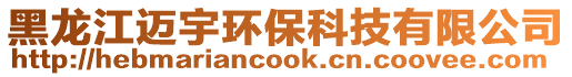 黑龍江邁宇環保科技有限公司