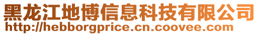 黑龍江地博信息科技有限公司