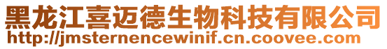 黑龍江喜邁德生物科技有限公司