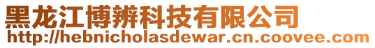 黑龍江博辨科技有限公司