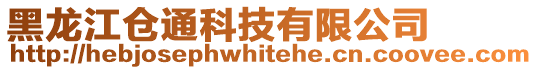 黑龍江倉通科技有限公司