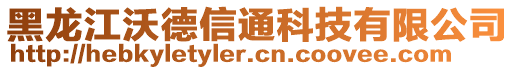 黑龍江沃德信通科技有限公司