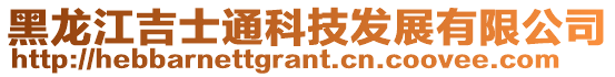 黑龍江吉士通科技發展有限公司