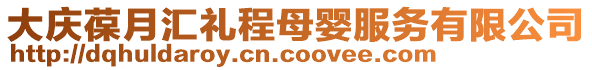 大慶葆月匯禮程母嬰服務有限公司