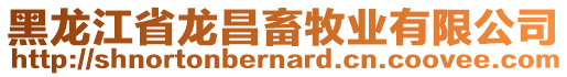 黑龍江省龍昌畜牧業(yè)有限公司