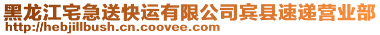 黑龍江宅急送快運有限公司賓縣速遞營業(yè)部