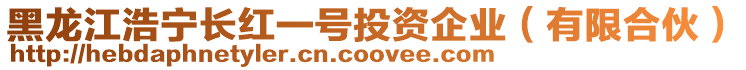 黑龍江浩寧長(zhǎng)紅一號(hào)投資企業(yè)(有限合伙)